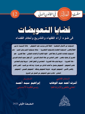 cover image of قضايا التعويضات في ضوء آراء الفقهاء والتشريع وأحكام القضاء